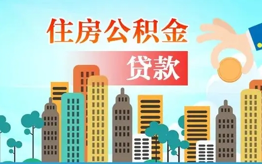 咸阳漯河商贷转公积金贷款条件（漯河市住房公积金贷款条件）